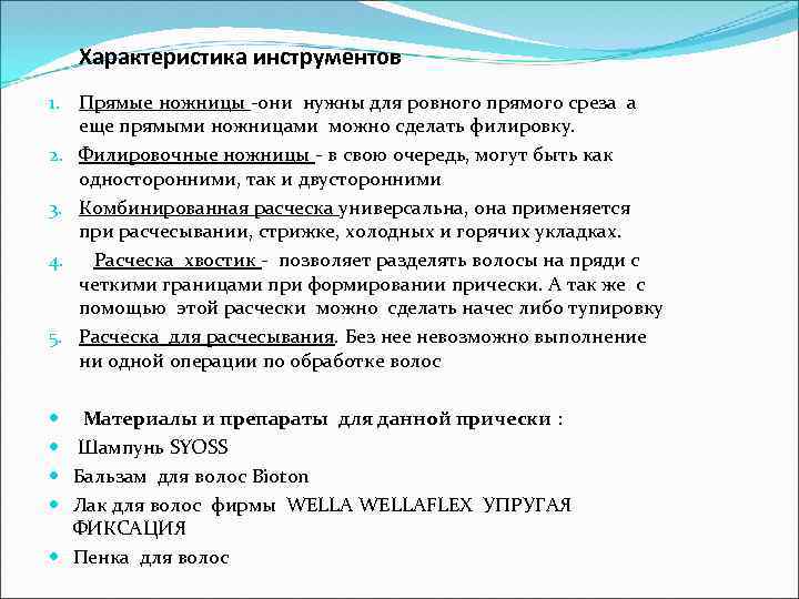 Характеристика инструментов 1. Прямые ножницы -они нужны для ровного прямого среза а еще прямыми