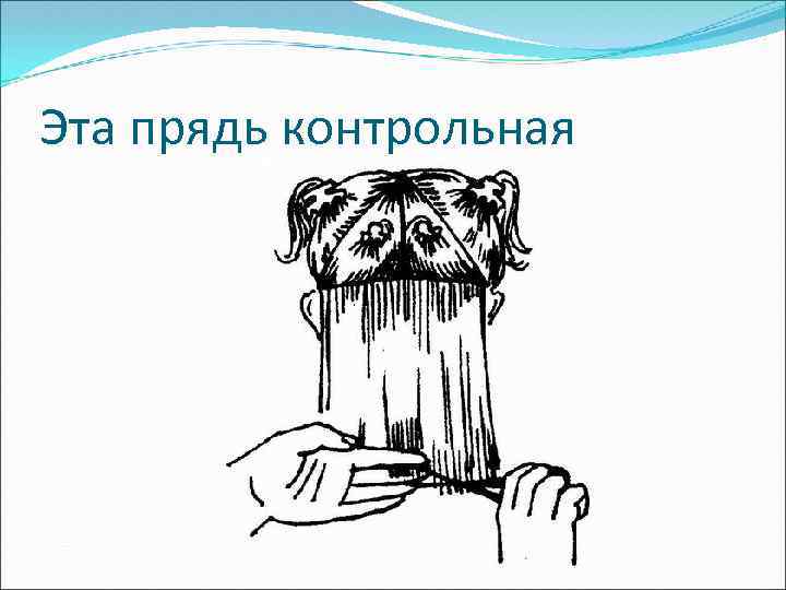 Эта прядь контрольная 