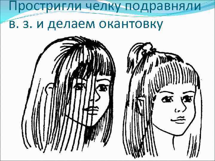 Простригли челку подравняли в. з. и делаем окантовку 