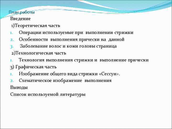План работы Введение 1)Теоретическая часть 1. Операции используемые при выполнении стрижки 2. Особенности выполнения