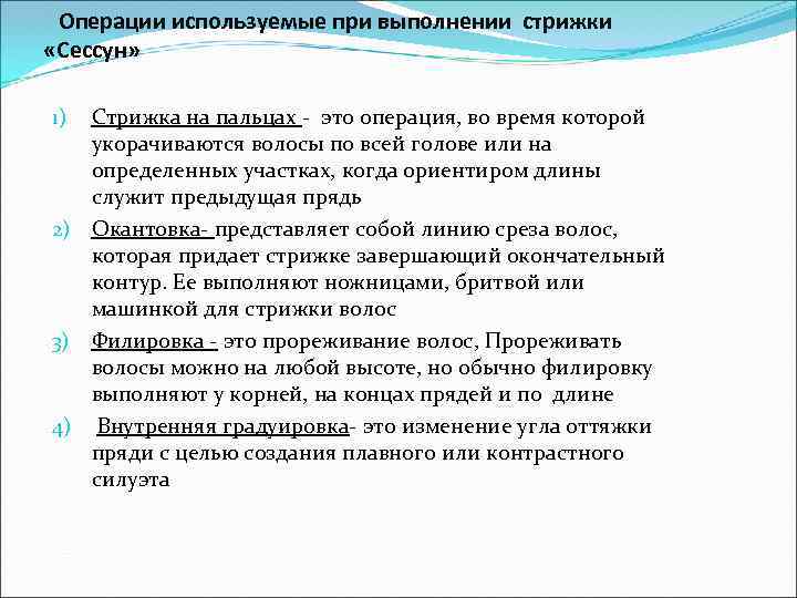 Операции используемые при выполнении стрижки «Сессун» Cтрижка на пальцах - это операция, во время