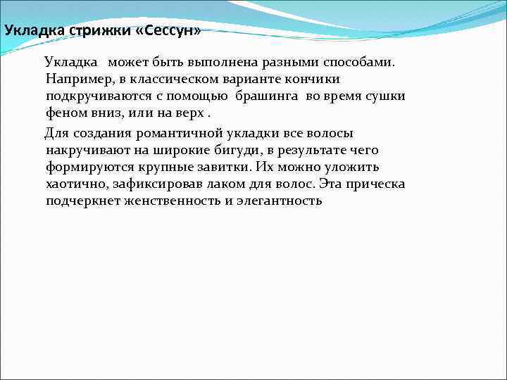 Укладка стрижки «Сессун» Укладка может быть выполнена разными способами. Например, в классическом варианте кончики