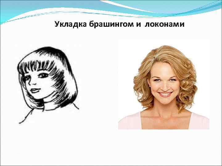  Укладка брашингом и локонами 