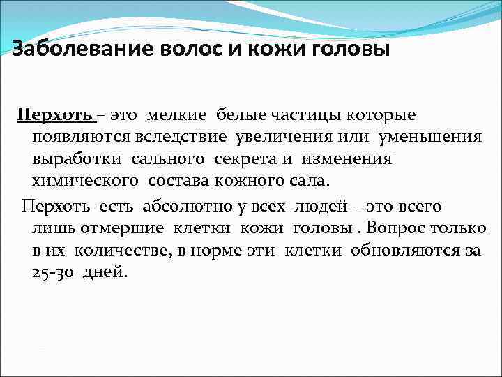 Заболевание волос и кожи головы Перхоть – это мелкие белые частицы которые появляются вследствие