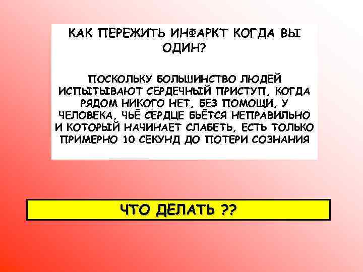 КАК ПЕРЕЖИТЬ ИНФАРКТ КОГДА ВЫ ОДИН? ПОСКОЛЬКУ БОЛЬШИНСТВО ЛЮДЕЙ ИСПЫТЫВАЮТ СЕРДЕЧНЫЙ ПРИСТУП, КОГДА РЯДОМ