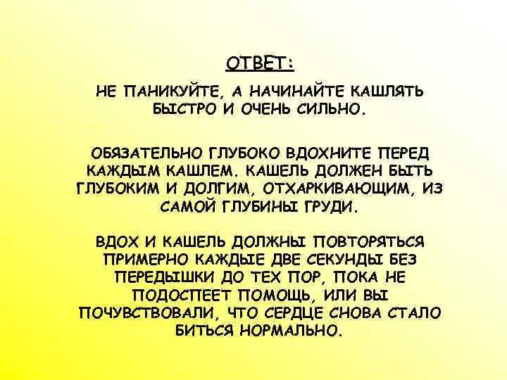 ОТВЕТ: НЕ ПАНИКУЙТЕ, А НАЧИНАЙТЕ КАШЛЯТЬ БЫСТРО И ОЧЕНЬ СИЛЬНО. ОБЯЗАТЕЛЬНО ГЛУБОКО ВДОХНИТЕ ПЕРЕД