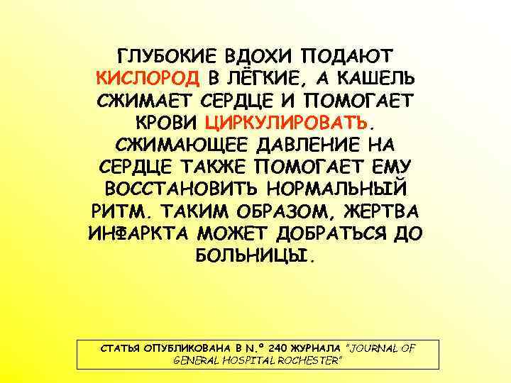 ГЛУБОКИЕ ВДОХИ ПОДАЮТ КИСЛОРОД В ЛЁГКИЕ, А КАШЕЛЬ СЖИМАЕТ СЕРДЦЕ И ПОМОГАЕТ КРОВИ ЦИРКУЛИРОВАТЬ.