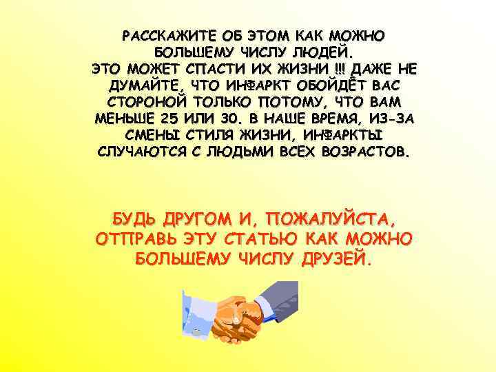 РАССКАЖИТЕ ОБ ЭТОМ КАК МОЖНО БОЛЬШЕМУ ЧИСЛУ ЛЮДЕЙ. ЭТО МОЖЕТ СПАСТИ ИХ ЖИЗНИ !!!