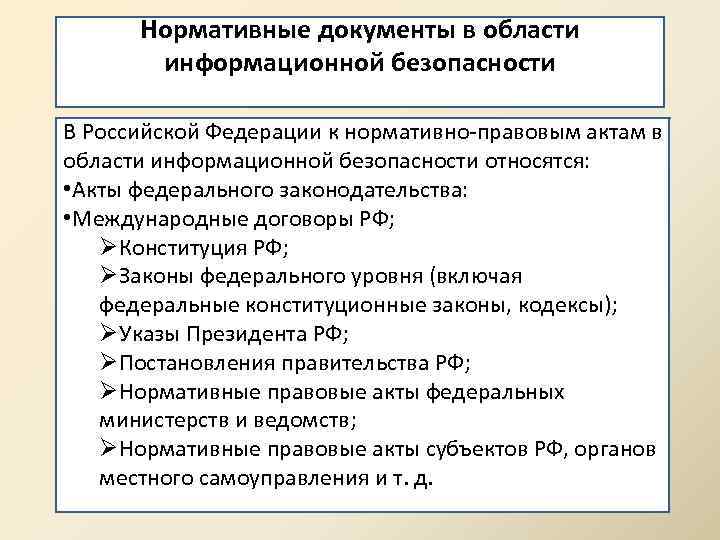 Нормативные документы в области информационной безопасности В Российской Федерации к нормативно-правовым актам в области