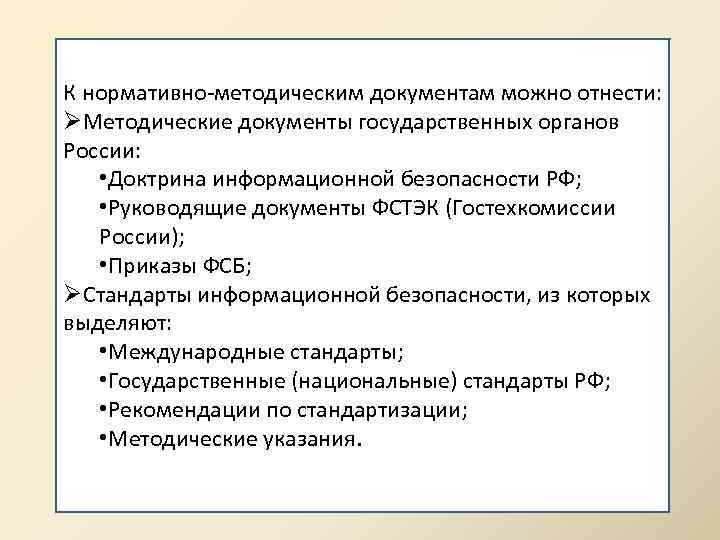 К нормативно-методическим документам можно отнести: ØМетодические документы государственных органов России: • Доктрина информационной безопасности