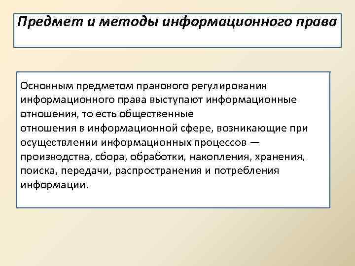 Информационное регулирование. Предмет и методы информационного права. Предмет и метод правового регулирования. Предмет регулирования права. Предмет регулирования информационного права.