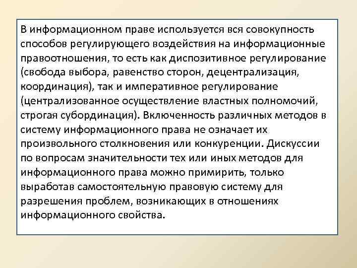 В информационном праве используется вся совокупность способов регулирующего воздействия на информационные правоотношения, то есть