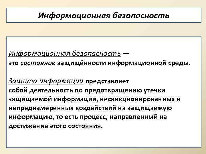 Информационная безопасность — это состояние защищённости информационной среды. Защита информации представляет собой деятельность по