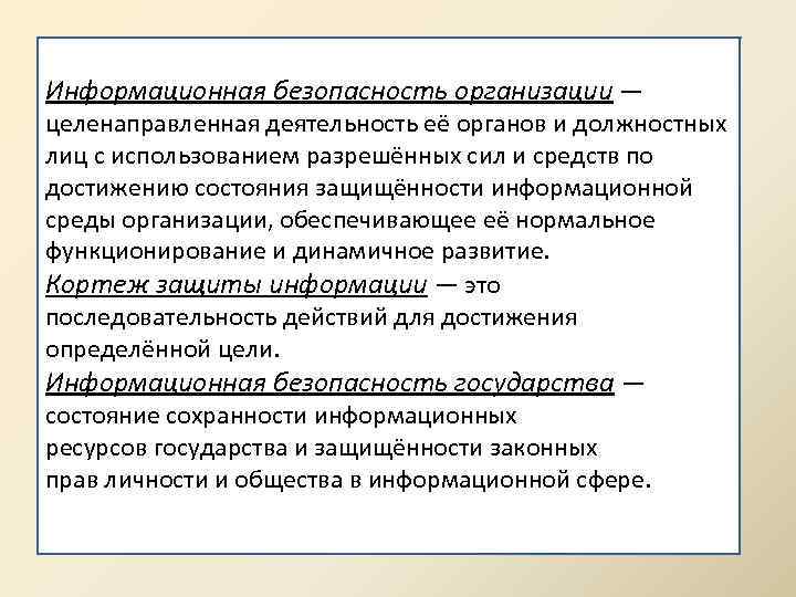 Информационная безопасность организации — целенаправленная деятельность её органов и должностных лиц с использованием разрешённых