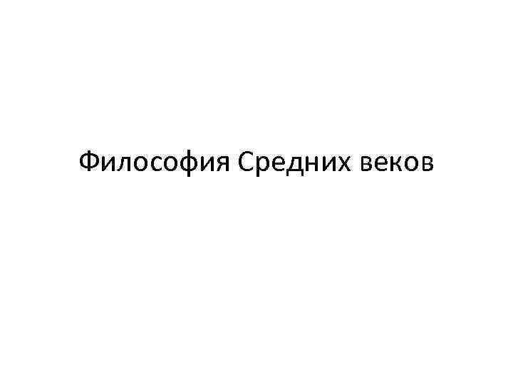 Философия Средних веков 