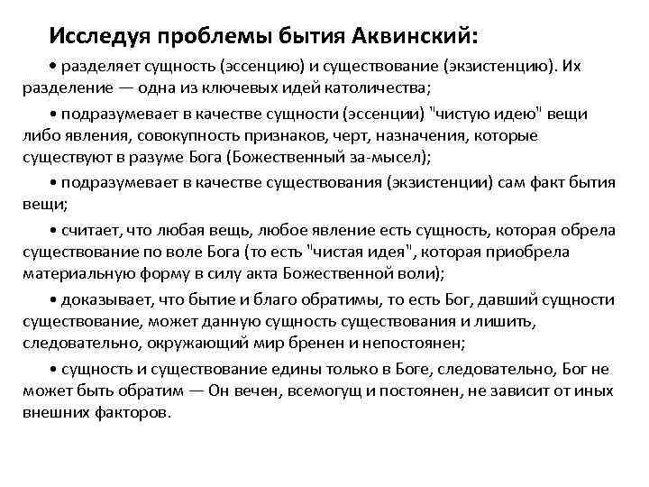 Исследуя проблемы бытия Аквинский: • разделяет сущность (эссенцию) и существование (экзистенцию). Их разделение —