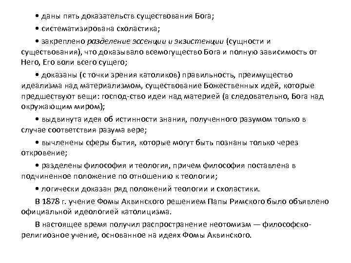  • даны пять доказательств существования Бога; • систематизирована схоластика; • закреплено разделение эссенции