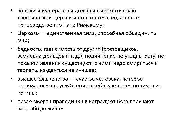  • короли и императоры должны выражать волю христианской Церкви и подчиняться ей, а