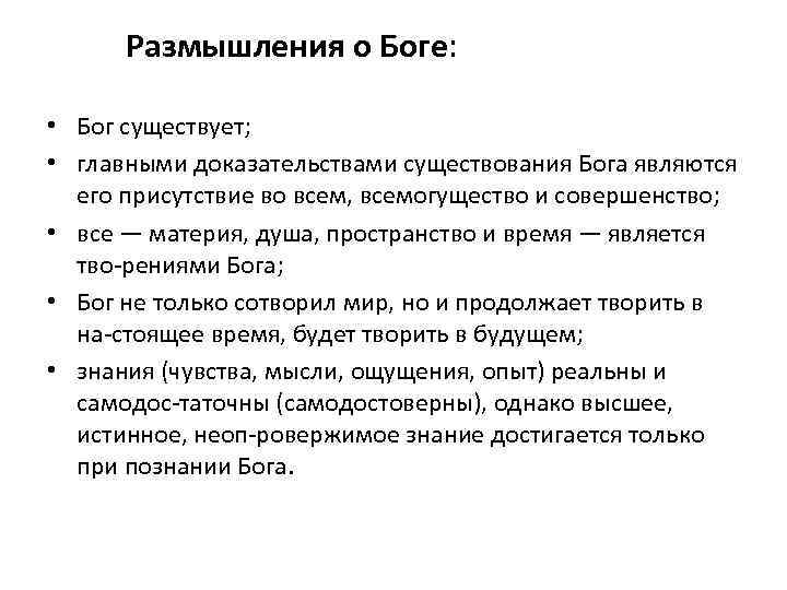 Размышления о Боге: • Бог существует; • главными доказательствами существования Бога являются его присутствие