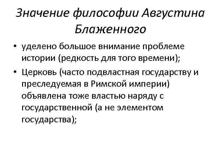 Значение философии в жизни человека. Основные труды Августина Блаженного. Основные черты философии Аврелия Августина. Августин Блаженный философия патристика. Взгляды Августина.