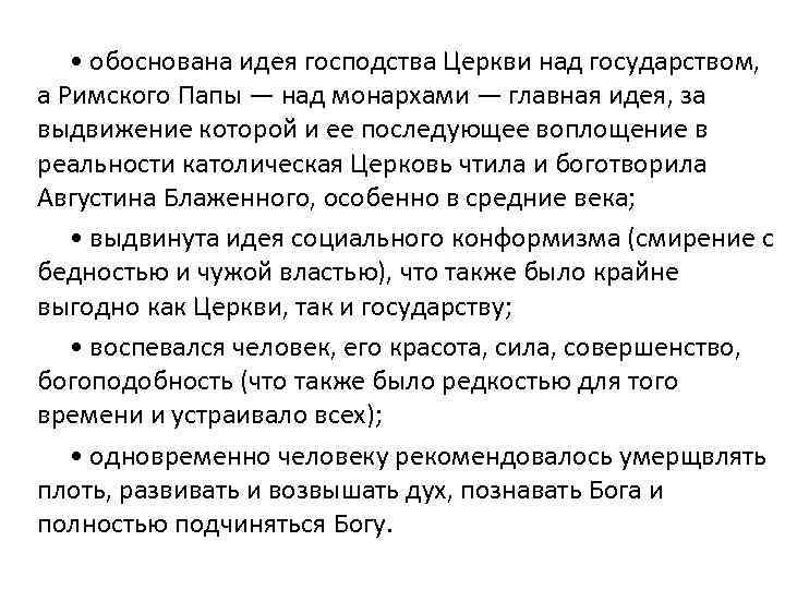  • обоснована идея господства Церкви над государством, а Римского Папы — над монархами