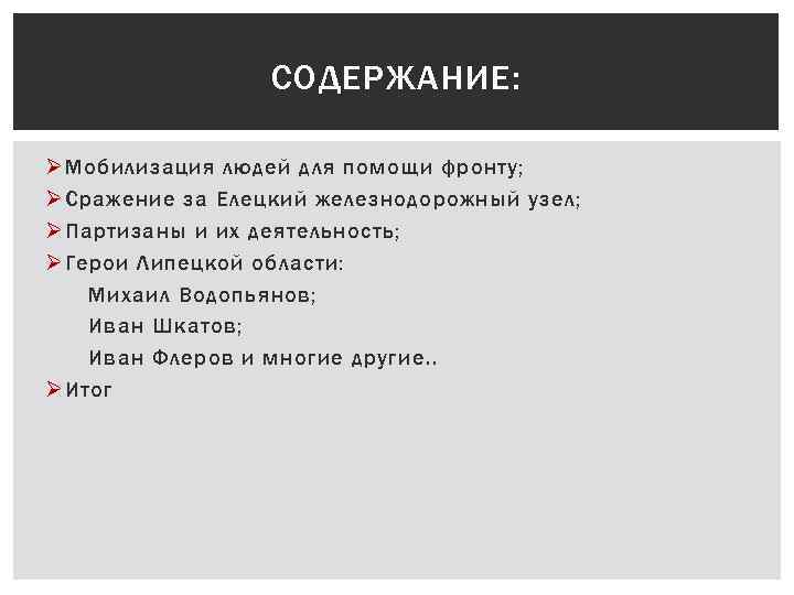 СОДЕРЖАНИЕ: Ø Мобилизация людей для помощи фронту; Ø Сражение за Елецкий железнодорожный узел; Ø