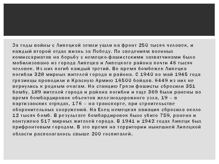 За годы войны с Липецкой земли ушли на фронт 250 тысяч человек, и каждый