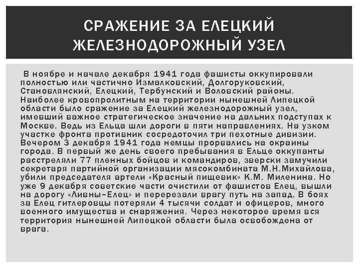 СРАЖЕНИЕ ЗА ЕЛЕЦКИЙ ЖЕЛЕЗНОДОРОЖНЫЙ УЗЕЛ В ноябре и начале декабря 1941 года фашисты оккупировали