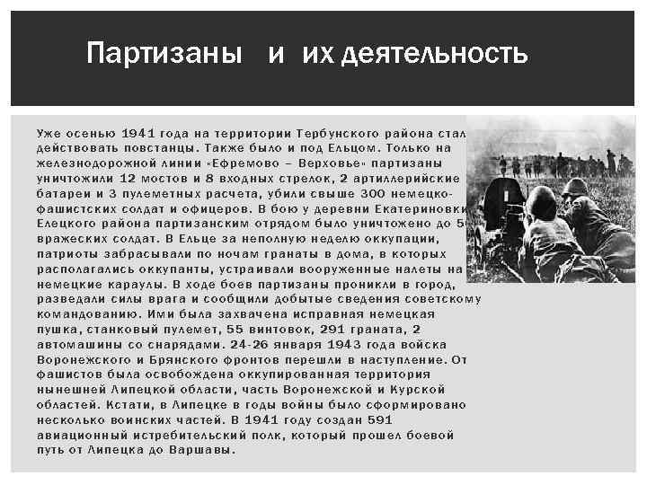 Партизаны и их деятельность Уже осенью 1941 года на территории Тербунского района стали действовать