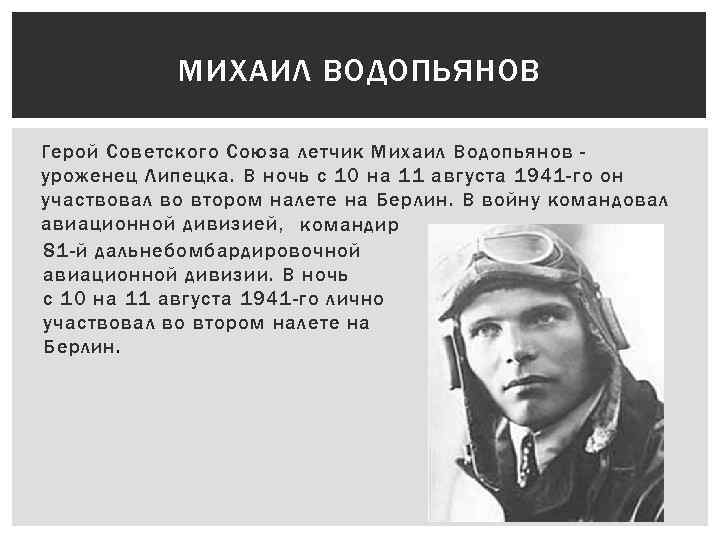 МИХАИЛ ВОДОПЬЯНОВ Герой Советского Союза летчик Михаил Водопьянов уроженец Липецка. В ночь с 10