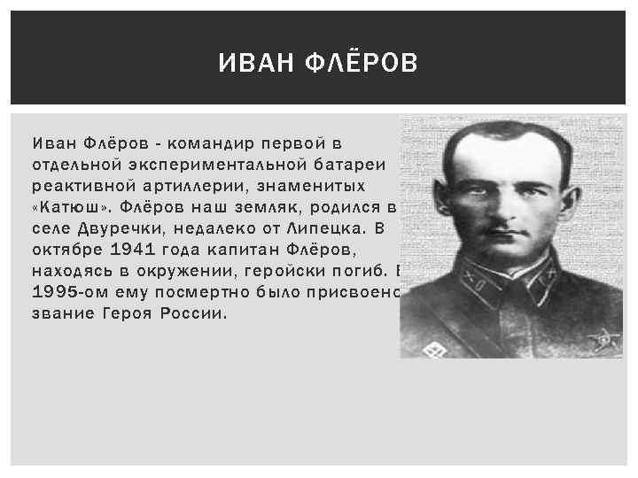 ИВАН ФЛЁРОВ Иван Флёров - командир первой в отдельной экспериментальной батареи реактивной артиллерии, знаменитых