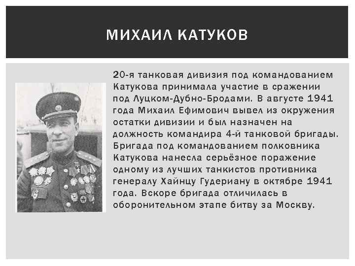 МИХАИЛ КАТУКОВ 20 -я танковая дивизия под командованием Катукова принимала участие в сражении под