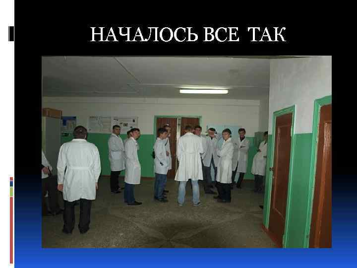 НАЧАЛОСЬ ВСЕ ТАК 