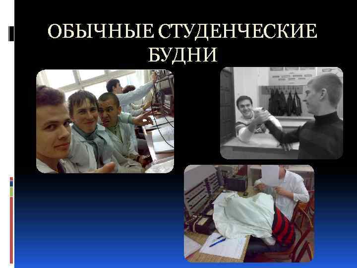 ОБЫЧНЫЕ СТУДЕНЧЕСКИЕ БУДНИ 