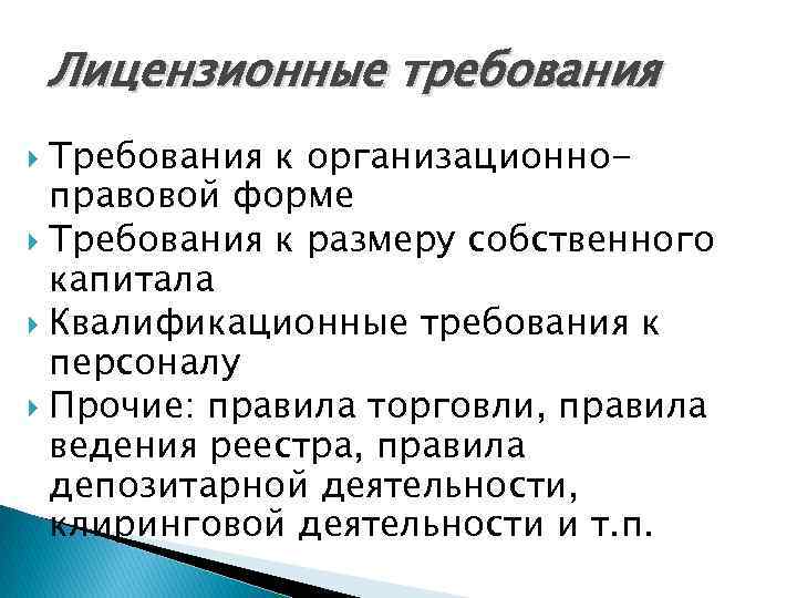 Лицензионные требования Требования к организационноправовой форме Требования к размеру собственного капитала Квалификационные требования к