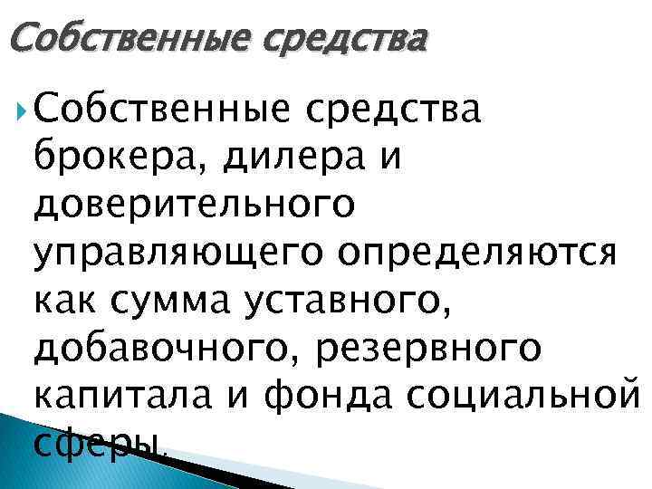 Собственные средства брокера, дилера и доверительного управляющего определяются как сумма уставного, добавочного, резервного капитала