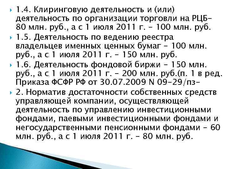  1. 4. Клиринговую деятельность и (или) деятельность по организации торговли на РЦБ 80