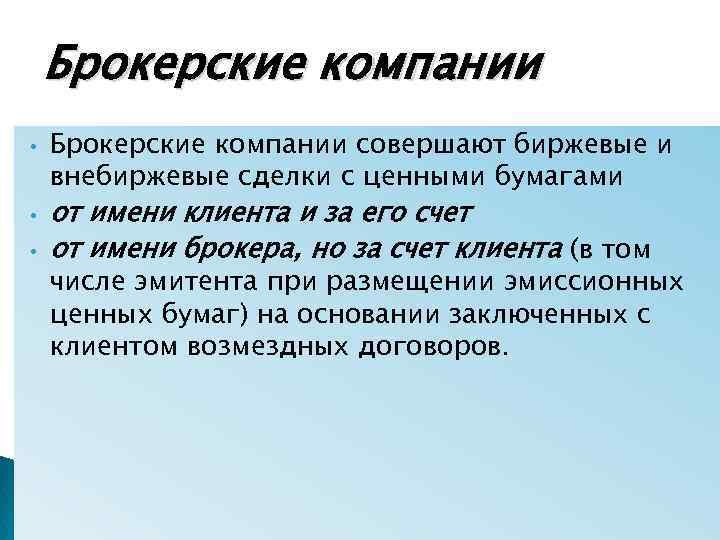 Брокерские компании • • • Брокерские компании совершают биржевые и внебиржевые сделки с ценными