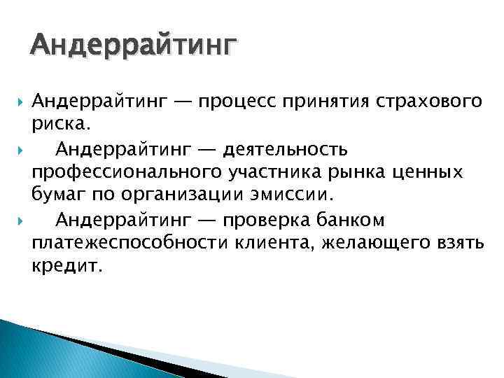 Андеррайтинг Андеррайтинг — процесс принятия страхового риска. Андеррайтинг — деятельность профессионального участника рынка ценных