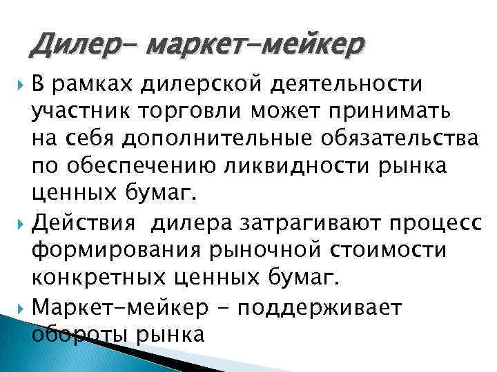 Дилер- маркет-мейкер В рамках дилерской деятельности участник торговли может принимать на себя дополнительные обязательства