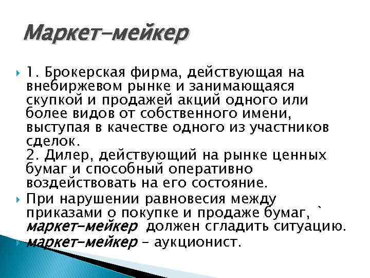 Маркет-мейкер 1. Брокерская фирма, действующая на внебиржевом рынке и занимающаяся скупкой и продажей акций