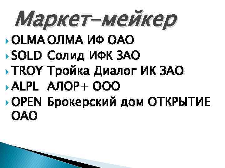 Маркет-мейкер OLMA ОЛМА SOLD TROY ALPL OPEN ОАО ИФ ОАО Солид ИФК ЗАО Тройка