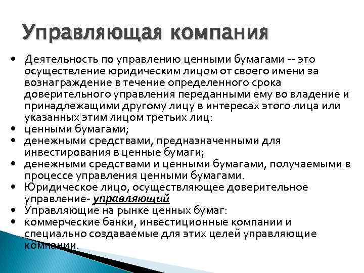 Управляющая компания • Деятельность по управлению ценными бумагами -- это осуществление юридическим лицом от