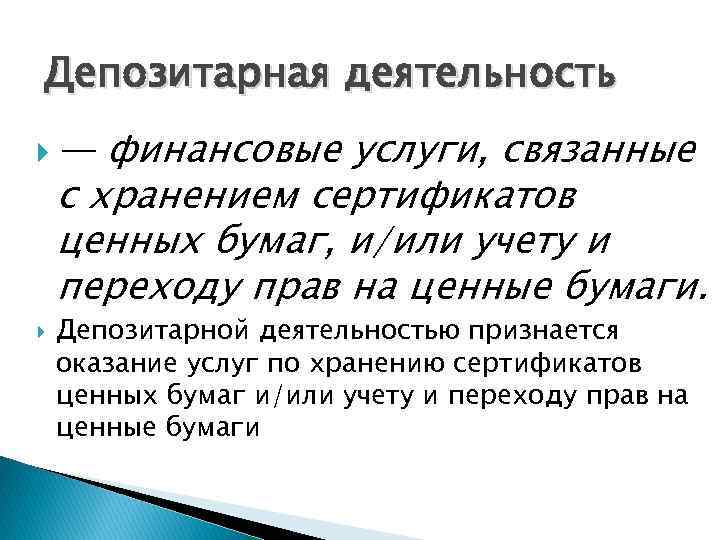 Депозитарная деятельность — финансовые услуги, связанные с хранением сертификатов ценных бумаг, и/или учету и