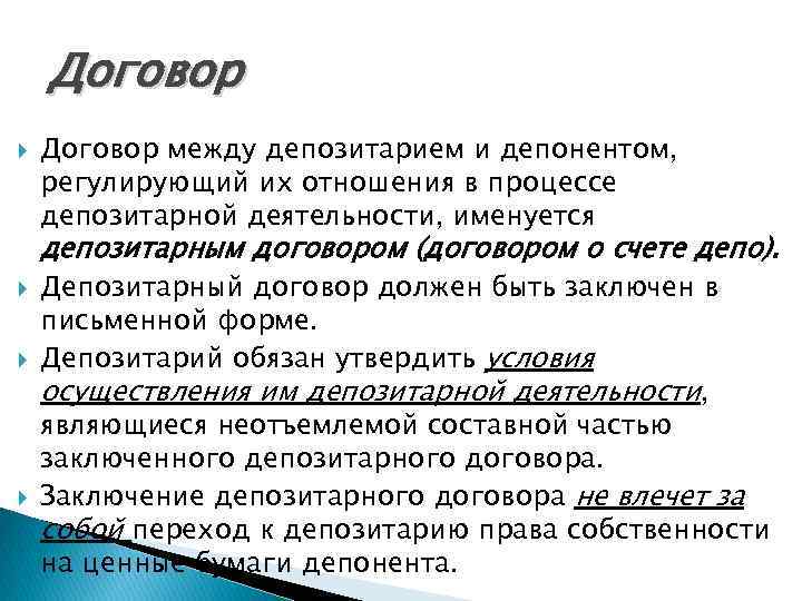 Договор между депозитарием и депонентом, регулирующий их отношения в процессе депозитарной деятельности, именуется депозитарным