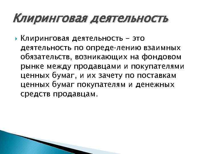 Клиринговая деятельность - это деятельность по опреде лению взаимных обязательств, возникающих на фондовом рынке