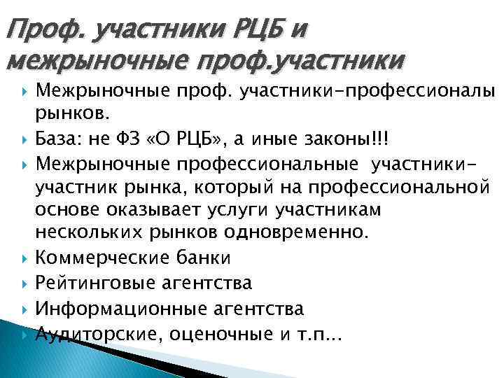 Проф. участники РЦБ и межрыночные проф. участники Межрыночные проф. участники-профессионалы рынков. База: не ФЗ