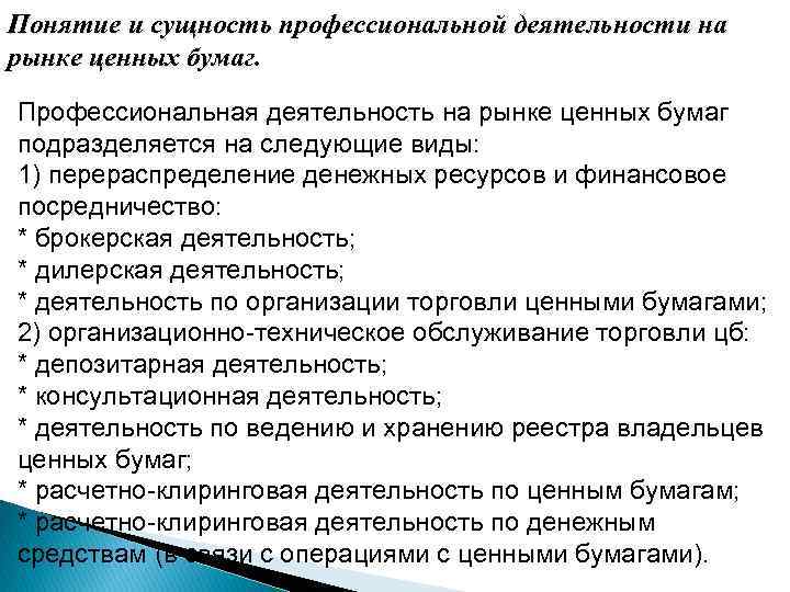 Понятие и сущность профессиональной деятельности на рынке ценных бумаг. Профессиональная деятельность на рынке ценных