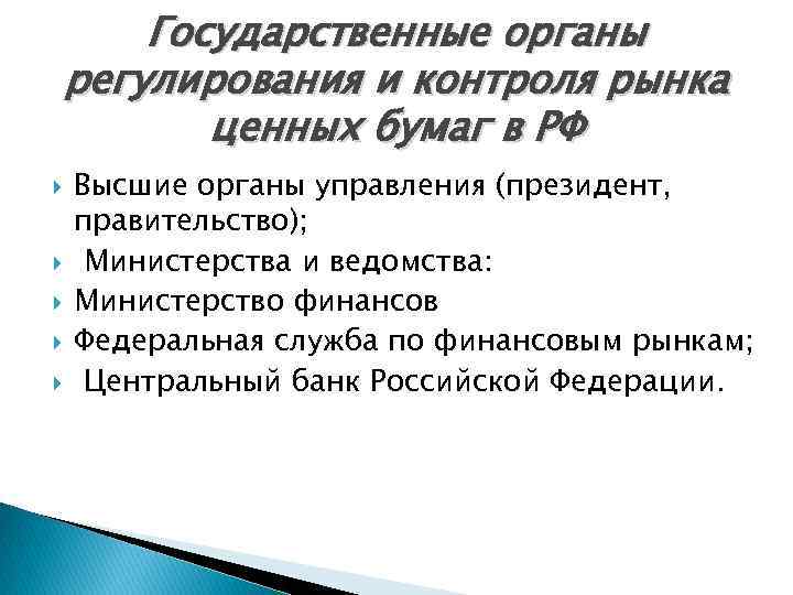 Государственные органы регулирования и контроля рынка ценных бумаг в РФ Высшие органы управления (президент,