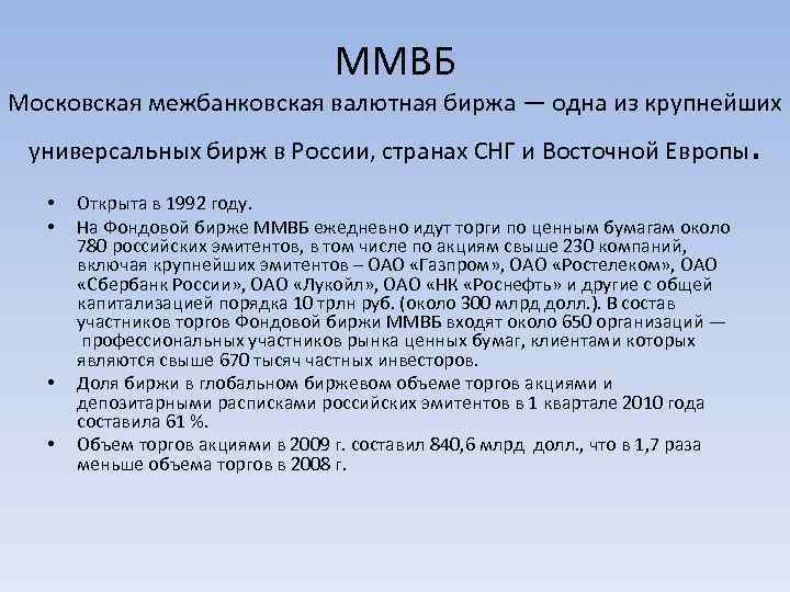 ММВБ Московская межбанковская валютная биржа — одна из крупнейших универсальных бирж в России, странах